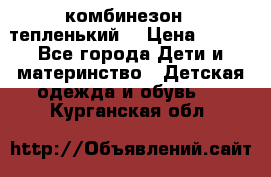 комбинезон   тепленький  › Цена ­ 250 - Все города Дети и материнство » Детская одежда и обувь   . Курганская обл.